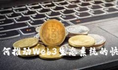 香港如何推动Web3生态系统的快速发展