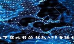 如何安全高效地下载比特派钱包APP并进