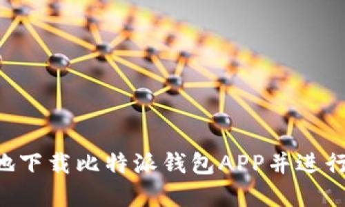 如何安全高效地下载比特派钱包APP并进行设置：完整指南