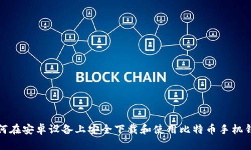 如何在安卓设备上安全下载和使用比特币手机钱包