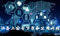 如何在安卓设备上安全下载和使用比特