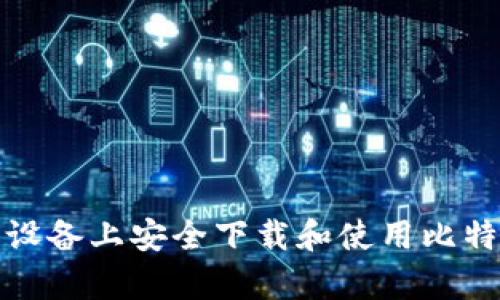 如何在安卓设备上安全下载和使用比特币手机钱包