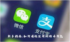 新手指南：如何有效使用比特币钱包