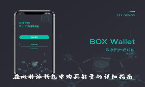 在比特派钱包中购买能量的详细指南