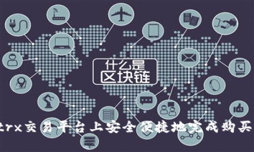 如何在Bitptrx交易平台上安全便捷地完成购买:全方位指导