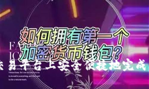 如何在Bitptrx交易平台上安全便捷地完成购买:全方位指导