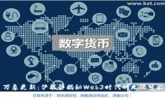 万象更新：伊能静揭秘Web3时代的无限