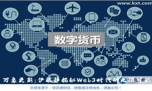 万象更新:伊能静揭秘Web3时代的无限可能