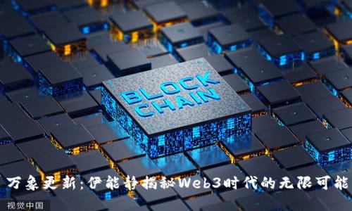 万象更新:伊能静揭秘Web3时代的无限可能
