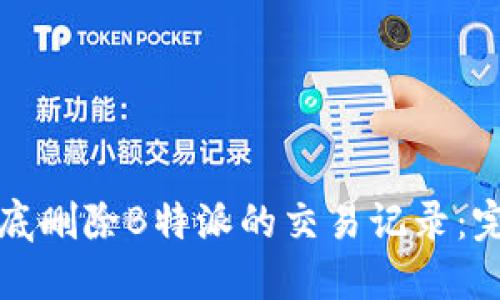 如何彻底删除B特派的交易记录：完整指南