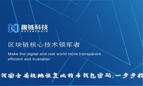 如何安全有效地恢复比特币钱包密码:一步步指南