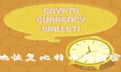 如何安全有效地恢复比特币钱包密码：
