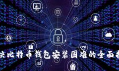 解决比特币钱包安装困难的全面指南
