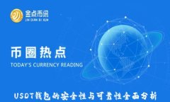 USDT钱包的安全性与可靠性全面分析