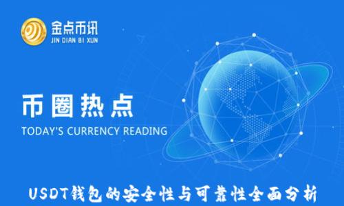 USDT钱包的安全性与可靠性全面分析