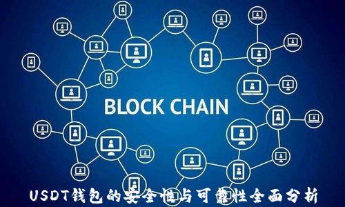 USDT钱包的安全性与可靠性全面分析