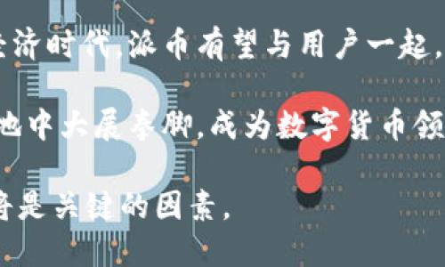   探索派币的未来：Web3时代的新机遇与挑战 / 

 guanjianci 派币, Web3, 数字货币, 区块链技术 /guanjianci 

引言：派币与Web3的交融

在数字货币和区块链技术的快速发展背景下，派币（Pi Network）作为一个新兴的加密货币，正在逐步引起人们的关注。与此同时，Web3作为下一代互联网的重要概念，正在重塑人们的数字体验和互动方式。二者看似存在差异，但实际上却有着紧密的联系。在这篇文章中，我们将深入探讨派币如何在Web3的生态系统中占据一席之地，从而为用户提供更为广阔的机会与挑战。

派币的基本概念与功能

派币是由一群斯坦福大学的毕业生创建的去中心化数字货币，旨在让更多人参与到加密货币的世界中。与传统的加密货币相比，派币的最大特点是用户可以通过手机应用程序轻松“挖矿”，这使得许多尚未接触过区块链的人也能参与其中。

由于其挖矿过程不需要高耗能的计算机设备，这种方式吸引了许多普通用户。用户只需每天点击一次手机应用，就可以获得一定数量的派币。这种设计初衷是希望通过广泛的用户参与，形成一个民主的经济体系。

Web3的崛起：何为去中心化互联网

Web3是当前互联网发展的新阶段，强调去中心化和用户主权。在这个新生态中，用户不仅是信息的接收者，还是内容的生产者和价值的创造者。Web3通过区块链技术使用户能够控制自己的数据，同时也为应用开发者提供了更为灵活的环境。

去中心化应用（dApps）、智能合约以及加密钱包等概念的兴起，使得Web3在金融、社交、游戏等多个领域展现出巨大的潜力。而派币，作为一项基于区块链的货币，其特点与Web3的核心理念高度一致。它们共同构成了一种新的经济模式，打破了传统公司和用户之间的壁垒。

派币在Web3生态中的应用场景

h41. 用户激励与参与/h4

在Web3的环境中，用户的参与度和积极性至关重要。派币可以通过激励机制，鼓励用户更加主动地参与到去中心化生态中。比如，用户可以通过持有和使用派币获得各种奖励，或参与众筹项目、治理投票等。

h42. 去中心化金融（DeFi）的潜力/h4

随着去中心化金融（DeFi）的崛起，派币作为一种可交易的资产，有望融入这个全新的金融体系。用户可以用派币进行借贷、交易，甚至参与流动性挖掘等。这种新兴的金融生态不仅能增加派币的流通性，也为用户创造了更多的收益机会。

h43. 社交与内容创作/h4

Web3强调社交内容的去中心化，派币可以作为内容创作者的奖励机制。比如，在去中心化社交平台上，用户可以通过打赏来支持喜欢的创作者，而这种赞赏可以用派币来完成。这种方式不仅增强了平台的用户黏性，也促进了内容的多样性与创新。

派币面临的挑战与机遇

尽管派币在Web3中展露出许多潜力，但它也面临着前所未有的挑战。

h41. 监管环境的变化/h4

随着各国对数字货币监管政策的逐渐明确，派币的未来发展可能会受到影响。如何平衡去中心化与合规性，是摆在派币团队面前的一道难题。适应政策变化，并找到合理的发展道路，对于派币的持续繁荣至关重要。

h42. 技术的更新迭代/h4

区块链技术正处于快速发展中，用户对速度、安全性及隐私保护的需求激增。如何在技术上不断创新、提升网络的稳定性与安全性，是派币生态能否持续吸引用户的重要因素。

h43. 用户教育与社区建设/h4

派币作为新兴的数字货币，仍需加强社区的教育与引导。用户对加密货币的理解往往有限，这就需要派币团队投入更多资源，帮助其背后的技术原理和使用方法。同时，健康完善的社区建设也确保了项目的良性发展。

未来展望：派币与Web3的深度融合

展望未来，派币与Web3的深度融合将成为一种趋势。随着越来越多的用户渴望去中心化的体验，他们更愿意参与到派币所构建的生态中。在这样的背景下，派币将不仅仅是一种数字货币，更会成为用户实现价值创造的重要工具。

未来，派币可能通过与不同的Web3项目合作，为用户提供更多增值服务，例如NFT交易、去中心化保险等。通过这些互动，派币的影响力不仅限于自身平台，还可以扩展到更广泛的去中心化网络。

结论：拥抱新的数字经济

随着Web3解决方案的日益成熟，派币等数字货币正处在一个重要的变革阶段。虽然面临诸多挑战，但这些挑战同时也为派币的未来提供了丰厚的土壤。拥抱这个新的数字经济时代，派币有望与用户一起，开创一段崭新的旅程，推动经济的发展，改变我们的生活方式。

对于普通用户而言，参与到派币的生态中，不仅是获取财富的机会，更是参与改革和创造未来的方式。随着技术的不断迭代和用户教育的深入，相信派币将在Web3的广阔天地中大展拳脚，成为数字货币领域的重要一员。

综上所述，派币与Web3的融合并非短期内的简单现象，而是一个动态、丰富的过程，值得我们进行深入的探索与思考。在这个过程中，用户的参与、技术的进步及监管的适应将是关键的因素。
