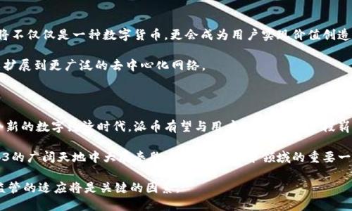   探索派币的未来：Web3时代的新机遇与挑战 / 

 guanjianci 派币, Web3, 数字货币, 区块链技术 /guanjianci 

引言：派币与Web3的交融

在数字货币和区块链技术的快速发展背景下，派币（Pi Network）作为一个新兴的加密货币，正在逐步引起人们的关注。与此同时，Web3作为下一代互联网的重要概念，正在重塑人们的数字体验和互动方式。二者看似存在差异，但实际上却有着紧密的联系。在这篇文章中，我们将深入探讨派币如何在Web3的生态系统中占据一席之地，从而为用户提供更为广阔的机会与挑战。

派币的基本概念与功能

派币是由一群斯坦福大学的毕业生创建的去中心化数字货币，旨在让更多人参与到加密货币的世界中。与传统的加密货币相比，派币的最大特点是用户可以通过手机应用程序轻松“挖矿”，这使得许多尚未接触过区块链的人也能参与其中。

由于其挖矿过程不需要高耗能的计算机设备，这种方式吸引了许多普通用户。用户只需每天点击一次手机应用，就可以获得一定数量的派币。这种设计初衷是希望通过广泛的用户参与，形成一个民主的经济体系。

Web3的崛起：何为去中心化互联网

Web3是当前互联网发展的新阶段，强调去中心化和用户主权。在这个新生态中，用户不仅是信息的接收者，还是内容的生产者和价值的创造者。Web3通过区块链技术使用户能够控制自己的数据，同时也为应用开发者提供了更为灵活的环境。

去中心化应用（dApps）、智能合约以及加密钱包等概念的兴起，使得Web3在金融、社交、游戏等多个领域展现出巨大的潜力。而派币，作为一项基于区块链的货币，其特点与Web3的核心理念高度一致。它们共同构成了一种新的经济模式，打破了传统公司和用户之间的壁垒。

派币在Web3生态中的应用场景

h41. 用户激励与参与/h4

在Web3的环境中，用户的参与度和积极性至关重要。派币可以通过激励机制，鼓励用户更加主动地参与到去中心化生态中。比如，用户可以通过持有和使用派币获得各种奖励，或参与众筹项目、治理投票等。

h42. 去中心化金融（DeFi）的潜力/h4

随着去中心化金融（DeFi）的崛起，派币作为一种可交易的资产，有望融入这个全新的金融体系。用户可以用派币进行借贷、交易，甚至参与流动性挖掘等。这种新兴的金融生态不仅能增加派币的流通性，也为用户创造了更多的收益机会。

h43. 社交与内容创作/h4

Web3强调社交内容的去中心化，派币可以作为内容创作者的奖励机制。比如，在去中心化社交平台上，用户可以通过打赏来支持喜欢的创作者，而这种赞赏可以用派币来完成。这种方式不仅增强了平台的用户黏性，也促进了内容的多样性与创新。

派币面临的挑战与机遇

尽管派币在Web3中展露出许多潜力，但它也面临着前所未有的挑战。

h41. 监管环境的变化/h4

随着各国对数字货币监管政策的逐渐明确，派币的未来发展可能会受到影响。如何平衡去中心化与合规性，是摆在派币团队面前的一道难题。适应政策变化，并找到合理的发展道路，对于派币的持续繁荣至关重要。

h42. 技术的更新迭代/h4

区块链技术正处于快速发展中，用户对速度、安全性及隐私保护的需求激增。如何在技术上不断创新、提升网络的稳定性与安全性，是派币生态能否持续吸引用户的重要因素。

h43. 用户教育与社区建设/h4

派币作为新兴的数字货币，仍需加强社区的教育与引导。用户对加密货币的理解往往有限，这就需要派币团队投入更多资源，帮助其背后的技术原理和使用方法。同时，健康完善的社区建设也确保了项目的良性发展。

未来展望：派币与Web3的深度融合

展望未来，派币与Web3的深度融合将成为一种趋势。随着越来越多的用户渴望去中心化的体验，他们更愿意参与到派币所构建的生态中。在这样的背景下，派币将不仅仅是一种数字货币，更会成为用户实现价值创造的重要工具。

未来，派币可能通过与不同的Web3项目合作，为用户提供更多增值服务，例如NFT交易、去中心化保险等。通过这些互动，派币的影响力不仅限于自身平台，还可以扩展到更广泛的去中心化网络。

结论：拥抱新的数字经济

随着Web3解决方案的日益成熟，派币等数字货币正处在一个重要的变革阶段。虽然面临诸多挑战，但这些挑战同时也为派币的未来提供了丰厚的土壤。拥抱这个新的数字经济时代，派币有望与用户一起，开创一段崭新的旅程，推动经济的发展，改变我们的生活方式。

对于普通用户而言，参与到派币的生态中，不仅是获取财富的机会，更是参与改革和创造未来的方式。随着技术的不断迭代和用户教育的深入，相信派币将在Web3的广阔天地中大展拳脚，成为数字货币领域的重要一员。

综上所述，派币与Web3的融合并非短期内的简单现象，而是一个动态、丰富的过程，值得我们进行深入的探索与思考。在这个过程中，用户的参与、技术的进步及监管的适应将是关键的因素。