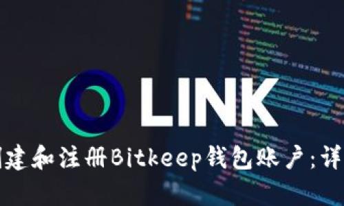 如何轻松创建和注册Bitkeep钱包账户:详细步骤解析