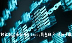如何轻松创建和注册Bitkeep钱包账户：