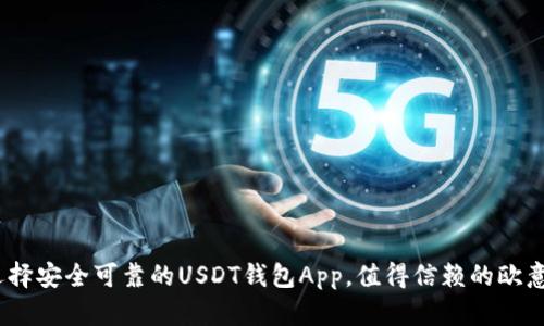 全面解读：如何选择安全可靠的USDT钱包App，值得信赖的欧意钱包功能与特点