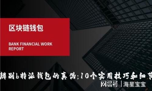 如何辨别b特派钱包的真伪：10个实用技巧和细节分析