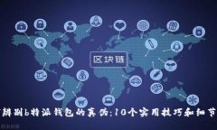 如何辨别b特派钱包的真伪：10个实用技