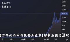 为何你的比特币钱包停止更新？解析原