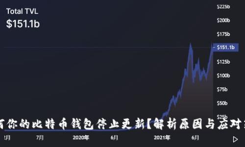 为何你的比特币钱包停止更新？解析原因与应对策略