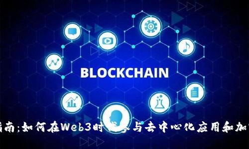 全面指南：如何在Web3时代参与去中心化应用和加密生态