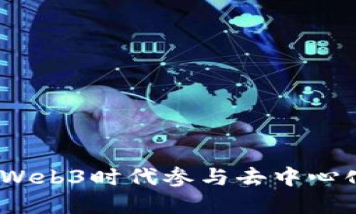 全面指南：如何在Web3时代参与去中心化应用和加密生态