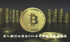 深入探讨比特派RVN币的历史与发展轨迹