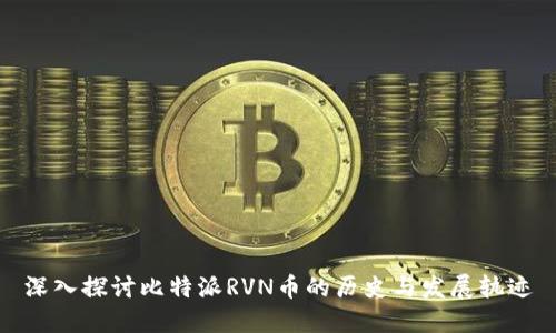 深入探讨比特派RVN币的历史与发展轨迹