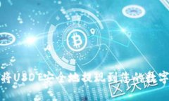 如何将USDT安全地提现到您的数字钱包
