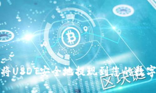 如何将USDT安全地提现到您的数字钱包