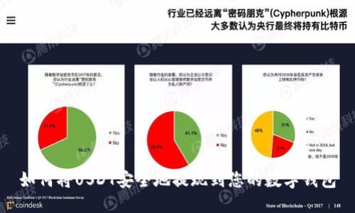 如何将USDT安全地提现到您的数字钱包