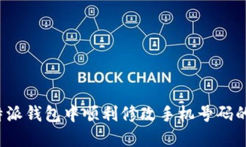 如何在B特派钱包中顺利修改手机号码的详细步骤