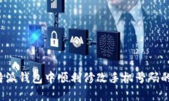 如何在B特派钱包中顺利修改手机号码