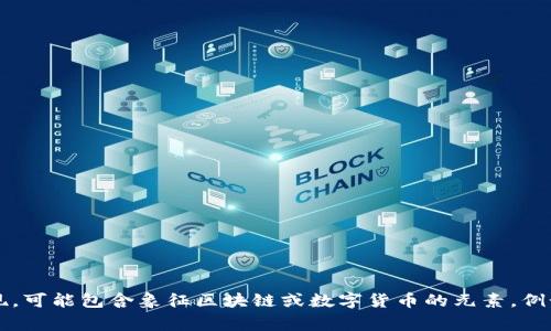 比特派钱包（Bitpie Wallet）是一个多币种数字货币钱包，拥有简单直观的用户界面，其图标通常以简洁的设计呈现，可能包含象征区块链或数字货币的元素，例如亮眼的颜色或图形。为了更具体地了解比特派钱包的图标及其功能，你可以查阅官方网站或相关的数字货币社区。