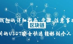 转移虎符USDT到钱包的详细指南：步骤