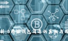 深度解析：B特派钱包清退的真相与用