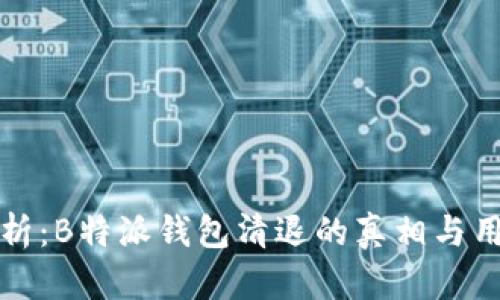 深度解析:B特派钱包清退的真相与用户选择