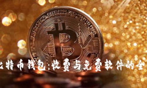 了解比特币钱包:收费与免费软件的全面解析