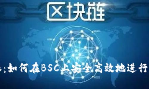 解读比特派：如何在BSC上安全高效地进行交易和投资