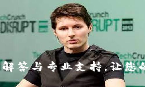 比特派在线客服：实时解答与专业支持，让您的数字资产管理更无忧