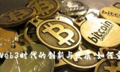 探讨歌尔在Web3时代的创新与发展：如