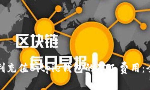 如何顺利充值Bitpie钱包的矿工费用：全面指南