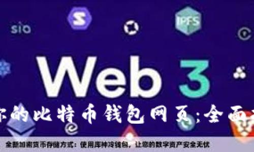如何选择适合你的比特币钱包网页:全面指南与使用技巧