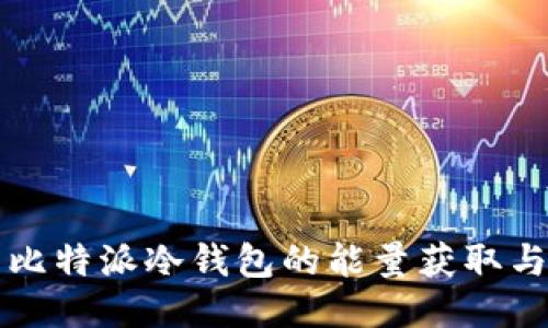 深入探索比特派冷钱包的能量获取与管理技巧