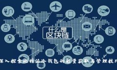 深入探索比特派冷钱包的能量获取与管